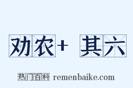 劝农+其六是什么意思的图片
